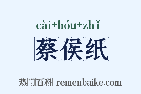 蔡侯纸是什么意思的图片